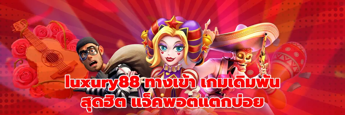 luxury88 ทางเข้า